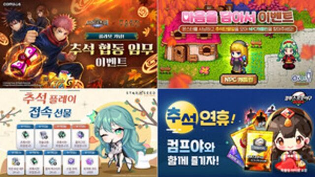 컴투스·위메이드·별되2 한가위 이벤트 ‘풍성’