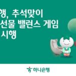 “추석맞이 ‘초이스 선물, 밸런스 게임’”… 하나은행이 준비한 특별 이벤트