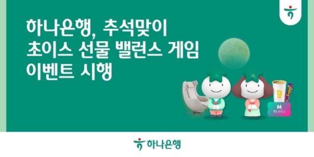 “추석맞이 ‘초이스 선물, 밸런스 게임’”… 하나은행이 준비한 특별 이벤트