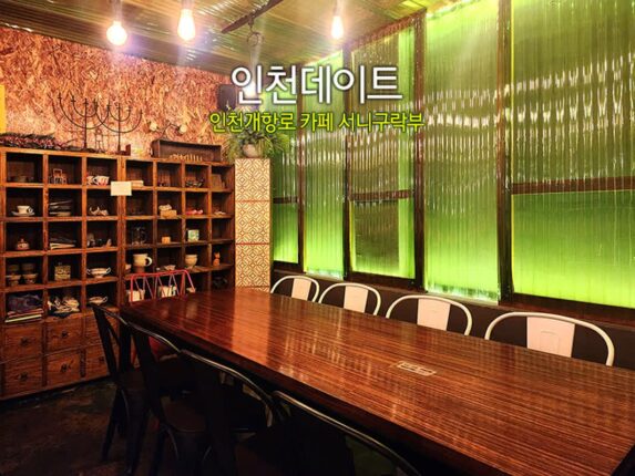 인천데이트 인천개항로 카페 서니구락부