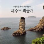 아름다운 우리나라 여행지 제주도 외돌개