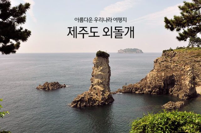 아름다운 우리나라 여행지 제주도 외돌개