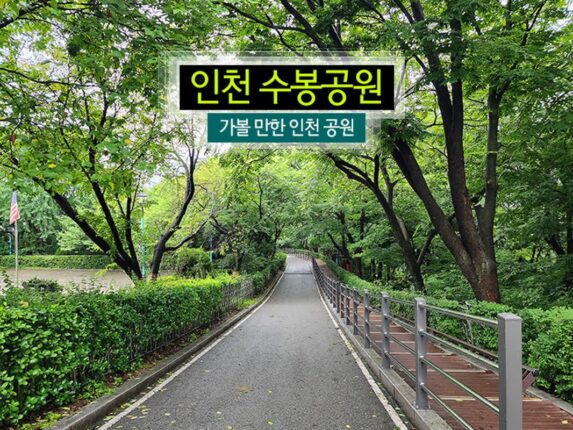 인천 수봉 공원 가볼 만한 인천 공원