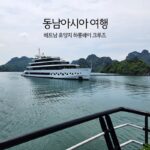 동남아시아 여행 베트남 휴양지 하롱베이 크루즈