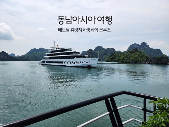 동남아시아 여행 베트남 휴양지 하롱베이 크루즈
