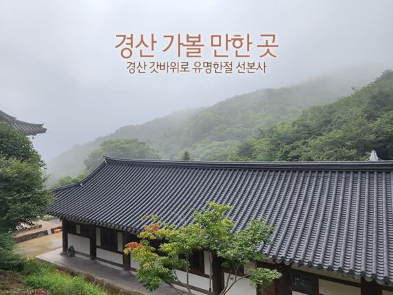 경산 가볼 만한 곳 경산 갓바위로 유명한절 선본사