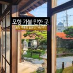 포항 가볼 만한 곳 포항 구룡포 일본인 가옥거리