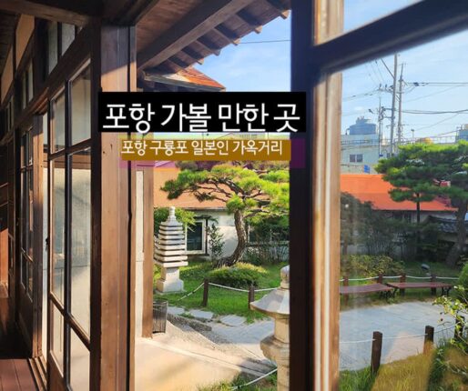 포항 가볼 만한 곳 포항 구룡포 일본인 가옥거리