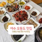 여수 오동도 맛집 연화정 마음 편한 여수 맛집