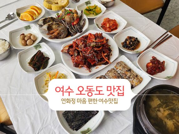 여수 오동도 맛집 연화정 마음 편한 여수 맛집