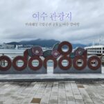 여수 관광지 한려해상 국립공원 오동도 여수 섬 여행