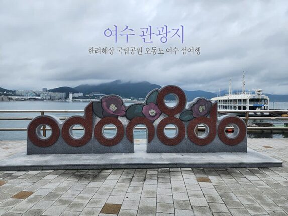 여수 관광지 한려해상 국립공원 오동도 여수 섬 여행