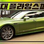[현장 영상]벤틀리 4세대 플라잉스퍼 국내 론칭