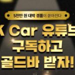 케이카, 공식 유튜브 채널 개편 기념 5천만 원 어치 이걸 준다고?