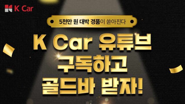 케이카, 공식 유튜브 채널 개편 기념 5천만 원 어치 이걸 준다고?