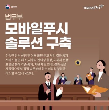 티젠소프트, 법무부 ‘모바일 푸시 솔루션’ 구축