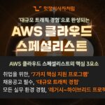 멋쟁이사자처럼, ‘AWS 클라우드 엔지니어’ 교육 수강생 모집