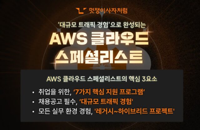 멋쟁이사자처럼, ‘AWS 클라우드 엔지니어’ 교육 수강생 모집