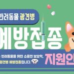 세종시, 광견병 예방접종 무료지원…’지정된 17개 동물병원서 가능’