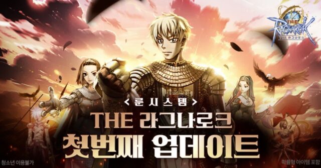 그라비티 ‘THE 라그나로크’,’룬 시스템’ 오픈 기념 이벤트 열어