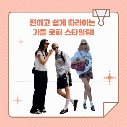 편하고 쉽게 따라하는 가을로퍼 스타일링!