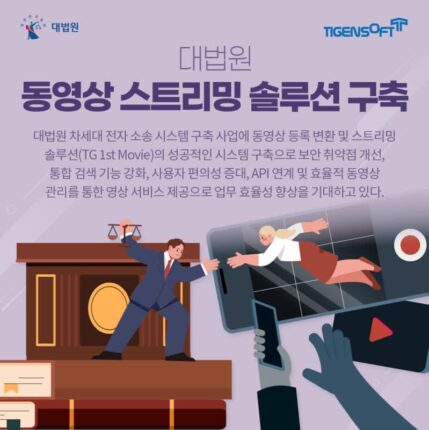 티젠소프트, 대법원에 ‘동영상 스트리밍 솔루션’ 구축