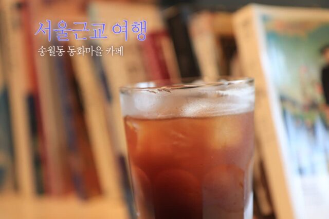 서울근교 여행 송월동 동화마을 카페 우물 옆 그 집