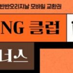 교촌치킨 ‘최애’인 사람들 주목!… 9월 한 달 동안 반반오리지날 공짜로 먹는 방법