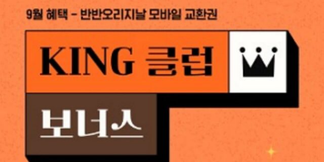 교촌치킨 ‘최애’인 사람들 주목!… 9월 한 달 동안 반반오리지날 공짜로 먹는 방법