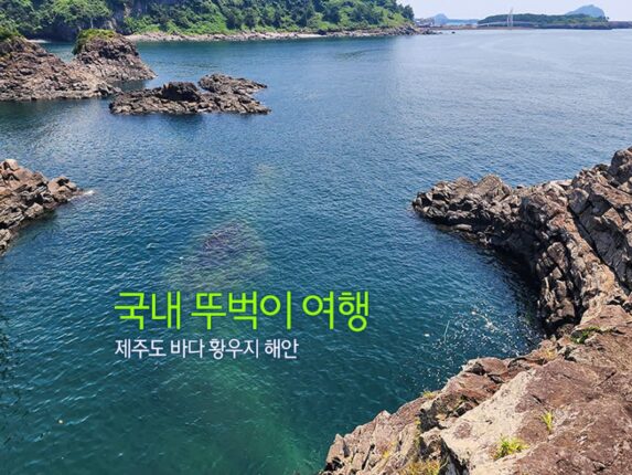 국내 뚜벅이 여행 제주도 바다 황우지 해안