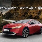 한국토요타자동차, “오 쩐다 혜택 뭐야?”