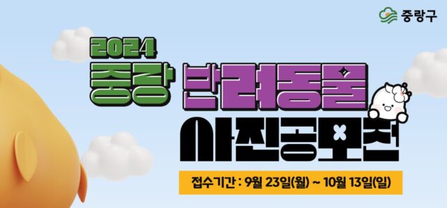 ‘우리 집 댕냥이 자랑하세요!’ 중랑구, 반려동물 사진 공모전 개최