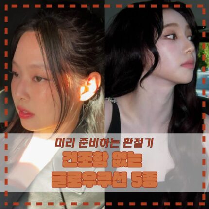 다가오는 환절기, 미리 준비하는 건조함 없는 글로우 쿠션 5종 추천!
