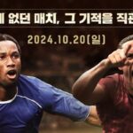 “드로그바 팀 vs 퍼디난드 팀”… 넥슨, 서울서 그동안 볼 수 없었던 ‘레전드 매치’ 연다
