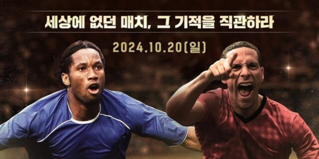 “드로그바 팀 vs 퍼디난드 팀”… 넥슨, 서울서 그동안 볼 수 없었던 ‘레전드 매치’ 연다