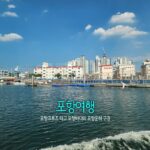 포항여행 포항크루즈 타고 포항바다와 포항운하 구경