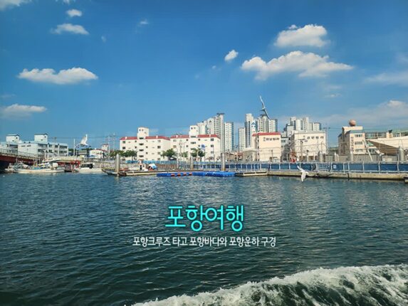 포항여행 포항크루즈 타고 포항바다와 포항운하 구경
