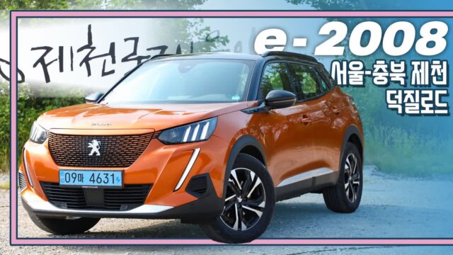 [시승 영상]푸조 e-2008 SUV 서울-제천 왕복 시승