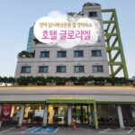 영덕 삼사해상공원 옆 영덕숙소 호텔 글로리엘