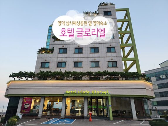 영덕 삼사해상공원 옆 영덕숙소 호텔 글로리엘