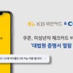 쿠콘, KB국민카드에 미성년자 체크카드 비대면 서비스 제공