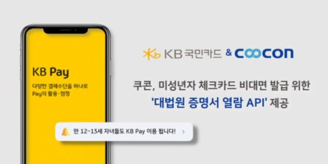 쿠콘, KB국민카드에 미성년자 체크카드 비대면 서비스 제공
