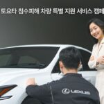 한국토요타, 집중호우 피해 차량 무상점검 서비스 제공