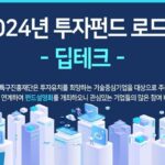 특구재단, 투자펀드 로드쇼 및 매칭 상담회 개최…딥테크 특구기업 대상