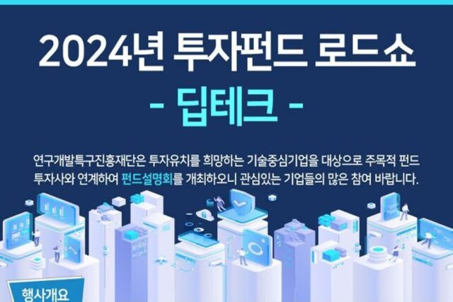특구재단, 투자펀드 로드쇼 및 매칭 상담회 개최…딥테크 특구기업 대상