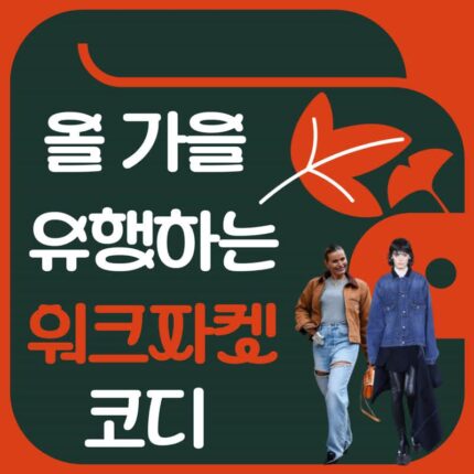 올 가을 유행하는 워크재킷 코디