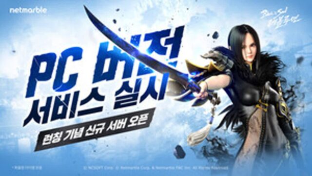 넷마블, 블소 레볼루션 신규 서버 ‘대동단결’ 및 PC 버전 오픈