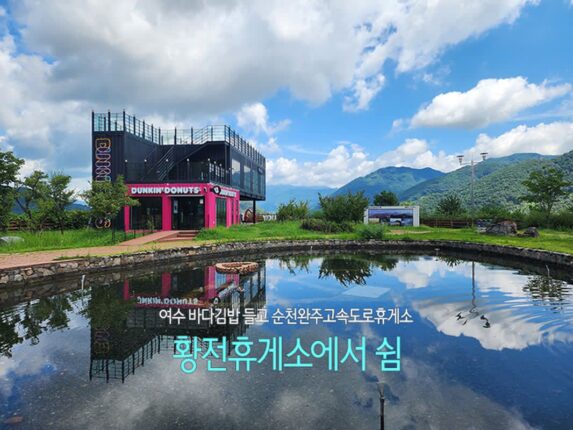 여수 바다김밥 들고 순천완주 고속도로 휴게소 황전휴게소에서 쉼