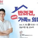 성남시, ‘반려견, 새로운 가족의 의미’ 주제로 설채현 수의사 초청 강연 개최