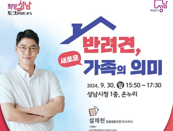 성남시, ‘반려견, 새로운 가족의 의미’ 주제로 설채현 수의사 초청 강연 개최